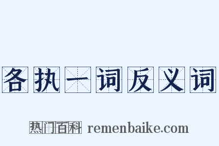 各执一词反义词是什么意思的图片